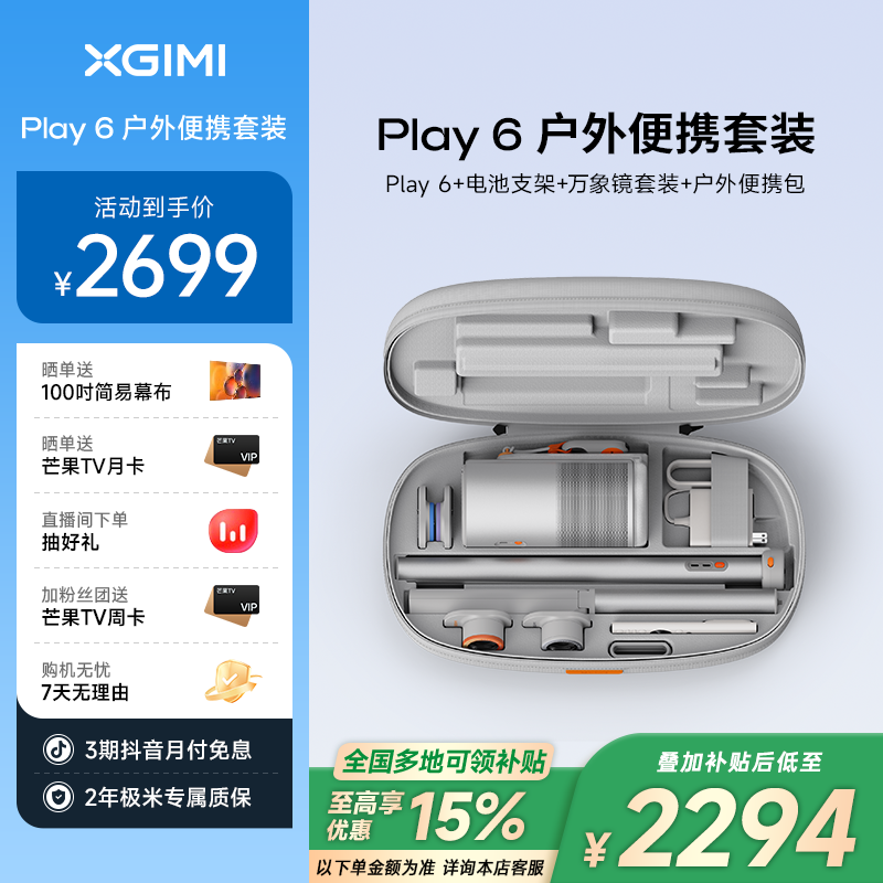 【全国补贴15%】极米Play 6 户外便携套装投影仪家用高清便携移动