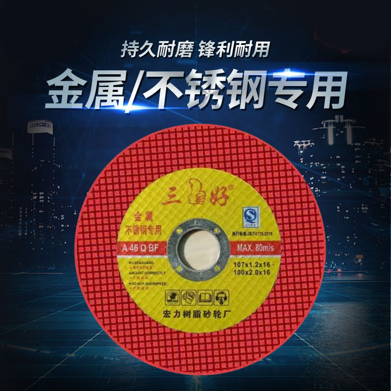 高端三好红片100型角磨机通用107*1.2*16mm锋利耐用不崩片切割片