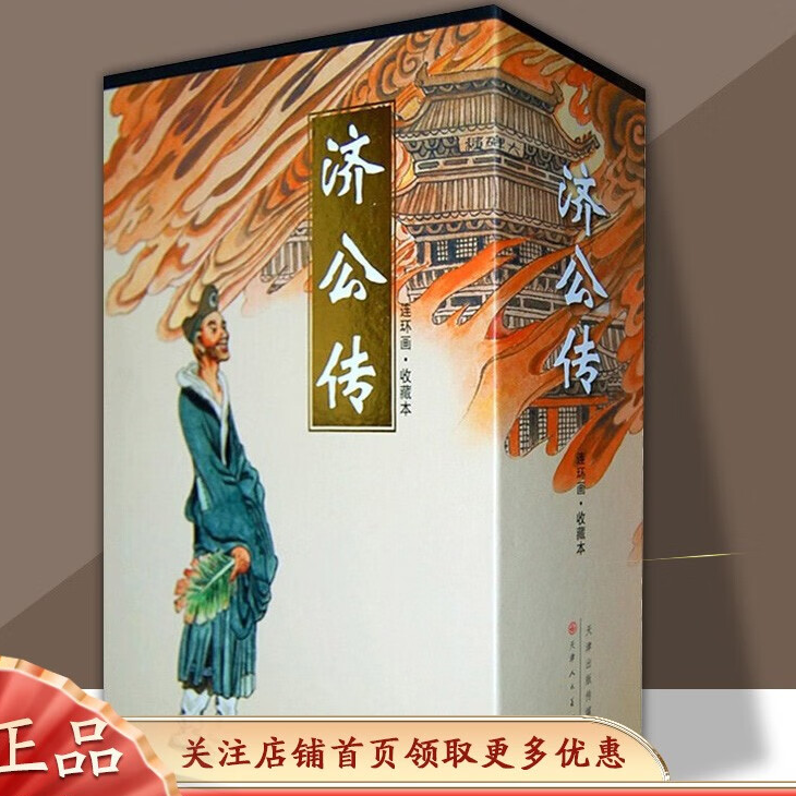 济公传连环画盒装全12册口袋本 老版怀旧 收藏本美术画册天津人美