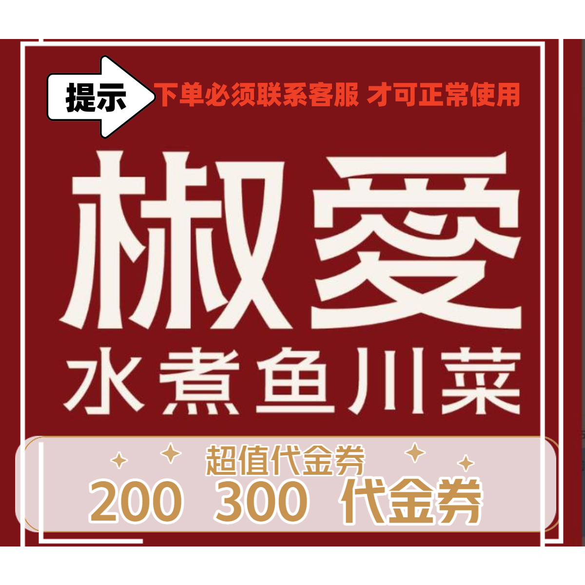 椒爱水煮鱼川菜馆 代金券 优惠券 抵扣券