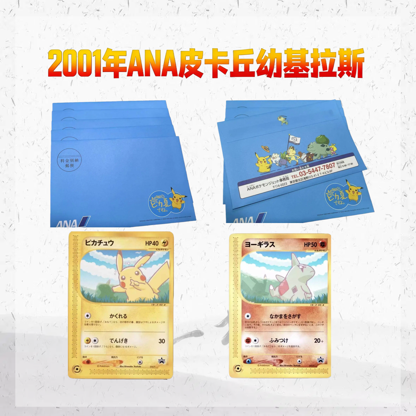 2001 年ANA皮卡丘 幼基拉斯 原册未拆封 卡牌（默认代拆）