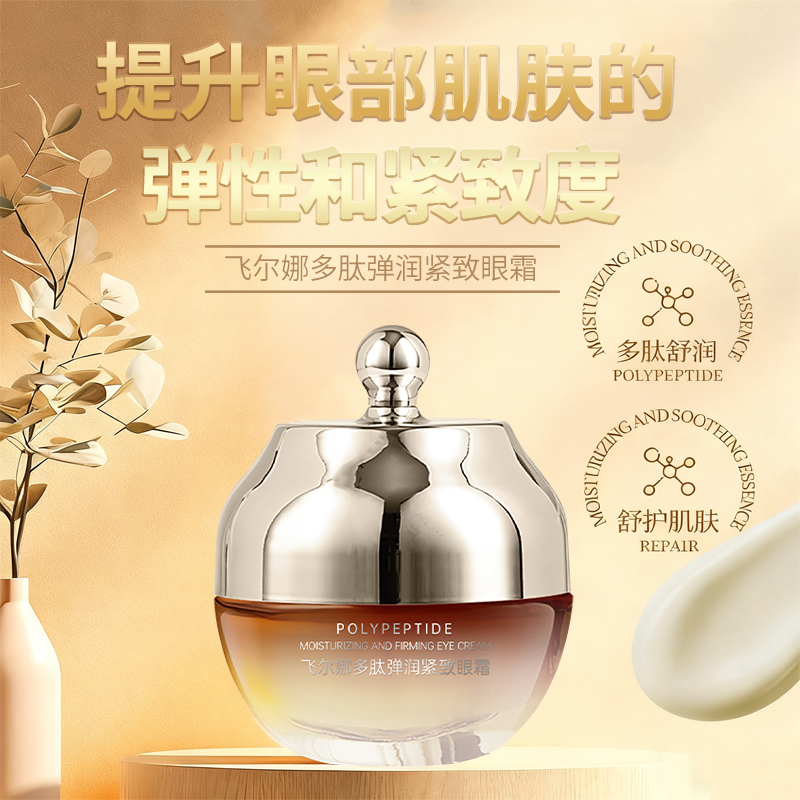 飞尔娜多肽弹润紧致眼霜护肤保湿修护养肤滋养