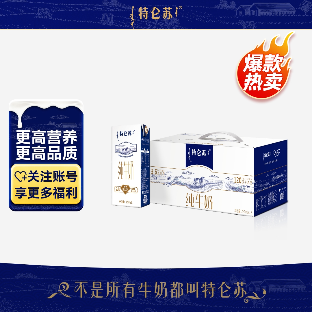 特价9月蒙牛特仑苏纯牛奶250ml*12盒营养饮品早餐奶整箱装礼盒