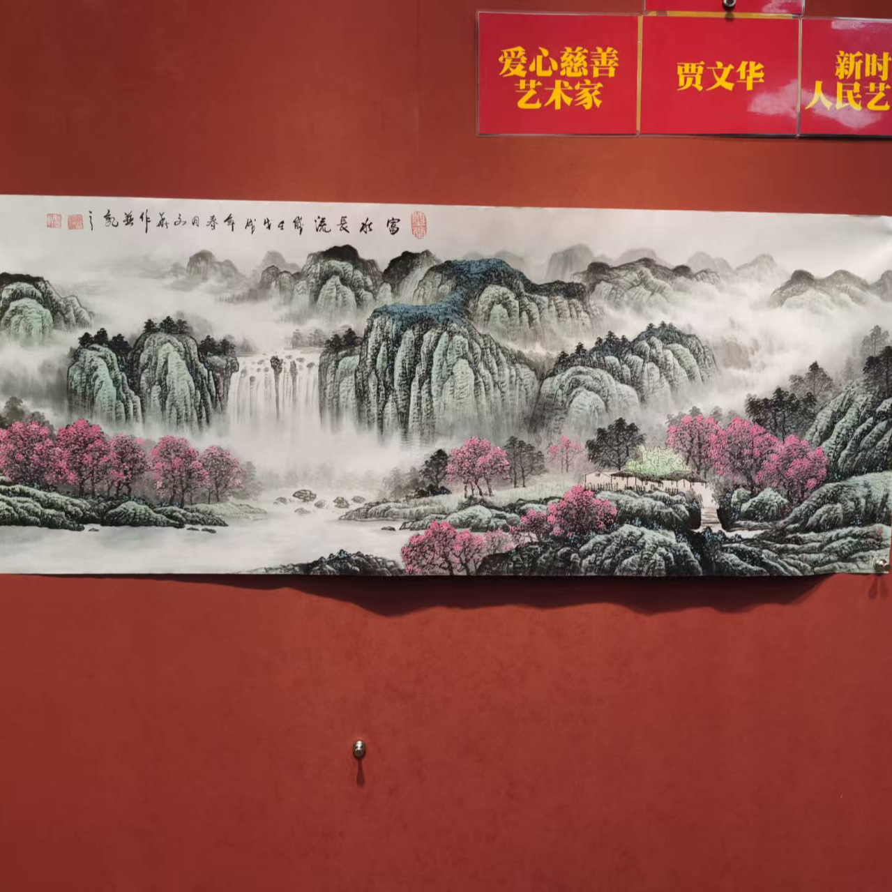 贾文华老师国画山水《富水长流》