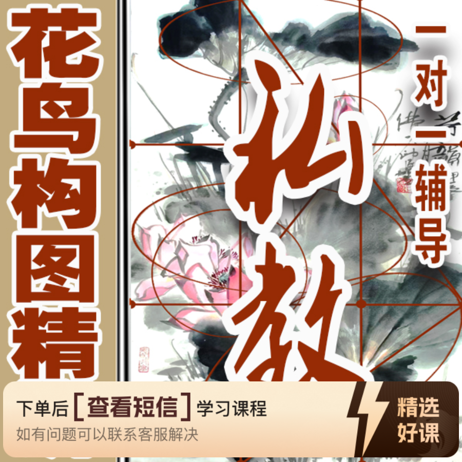 国画花鸟构图精讲-知识服务读书卡课程（留意短信解锁课程）