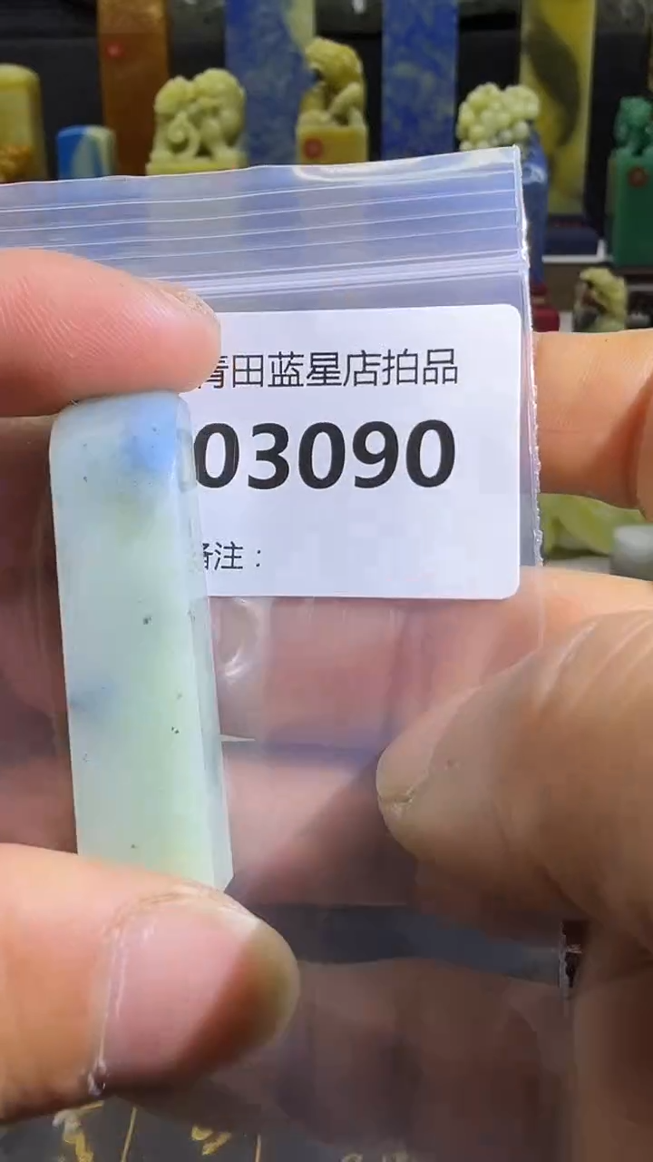 青田石青田蓝星总部拍品