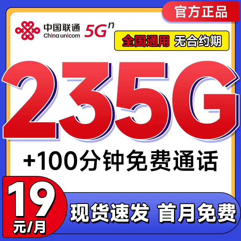 联通流量卡19元全国通用235G大流量不限速无漫游5G优惠手机电话卡