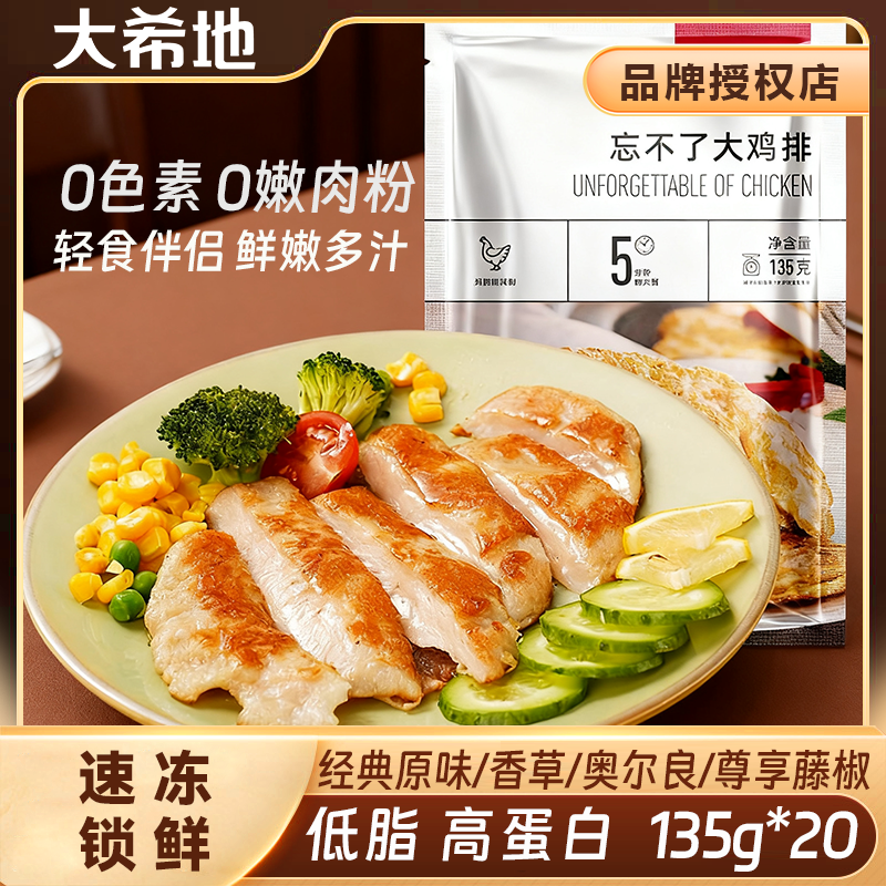 【年终大放送】大希地忘不了大鸡排135g*20鸡胸肉排高蛋白健身轻食