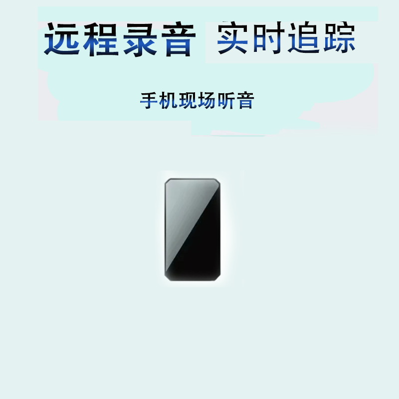 录音笔车家两用声控录音定位器手机远程实时听音操控开关远程可听