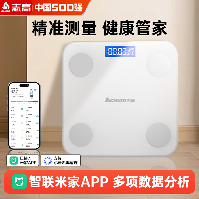 志高智能体重秤电子秤高精准体脂称人体秤专用蓝牙家用米家互联称