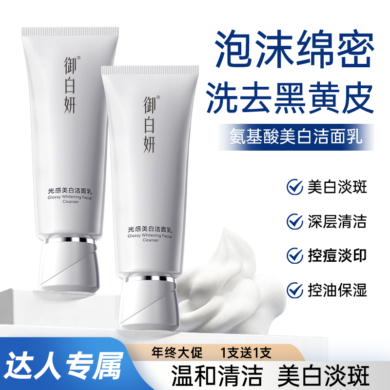 御白妍美白洗卸三合一洗面奶温和抗氧提亮深层清洁保湿控油淡痘印