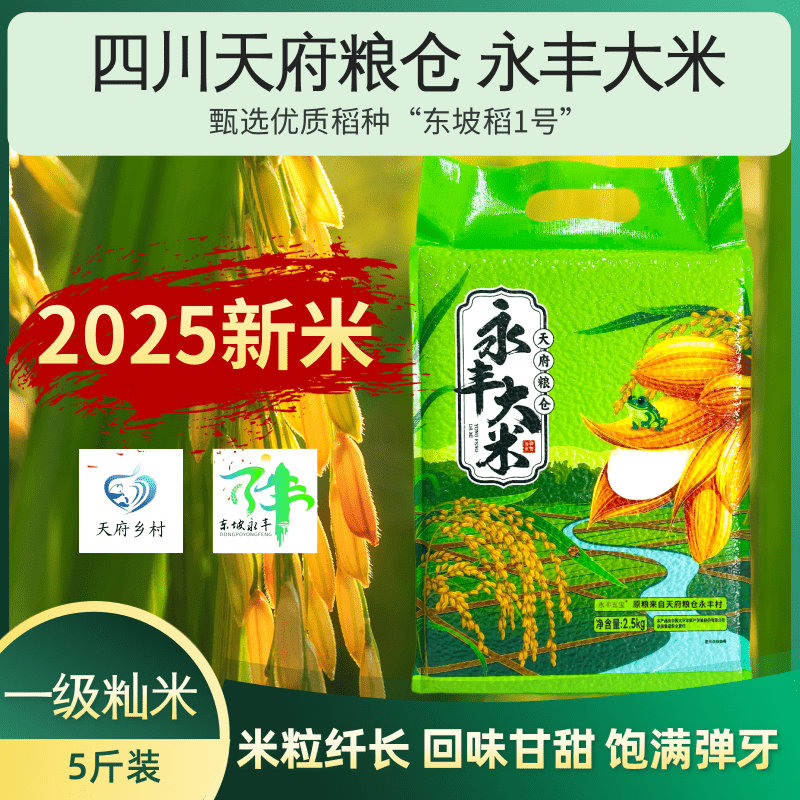 2025新米 永丰大米 四川天府粮仓优质米 一年一季不抛光不打蜡5斤