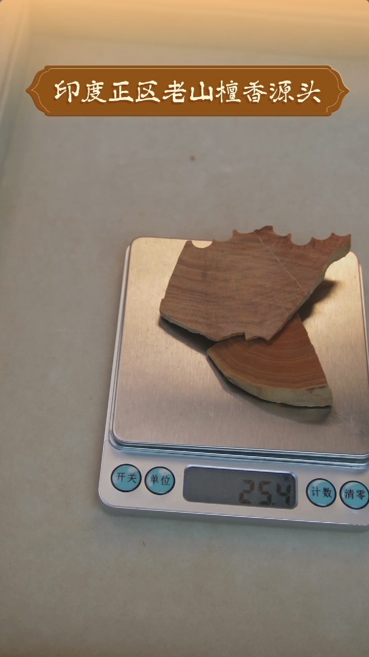 【闪购商品】檀香木无事牌聚缘堂印度老山檀香品香碎料25.4g