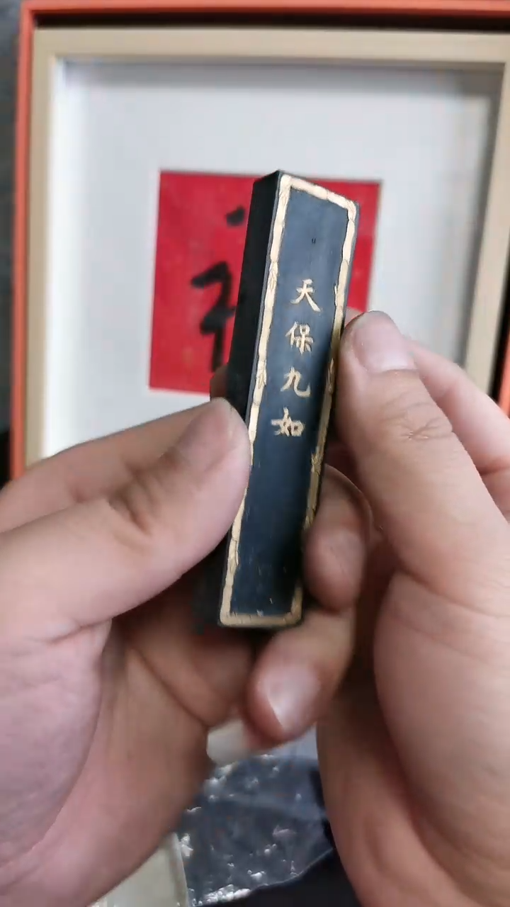 【闪购商品】任伯年 天保九如 一两