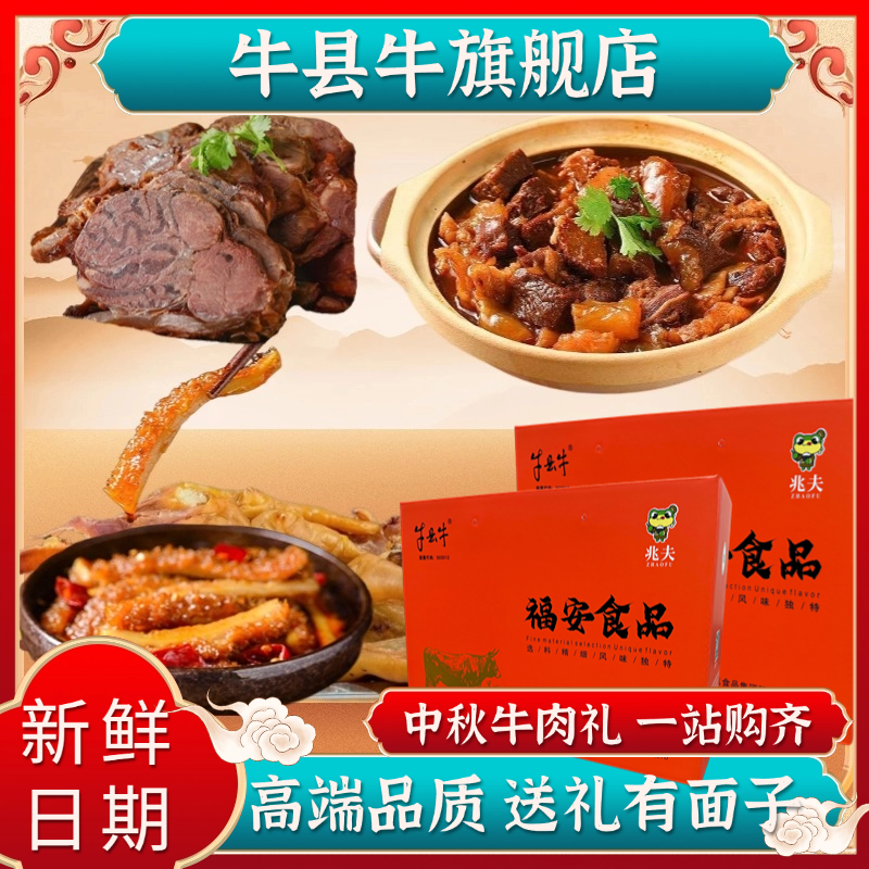【中秋礼盒】牛县牛清真牛蹄筋酱牛肉牛肚丝筋头巴脑五香牛蹄筋礼盒