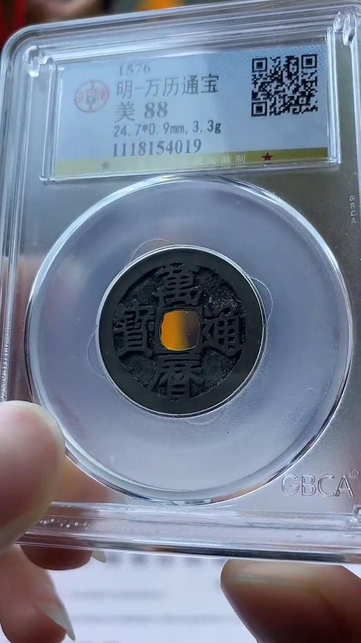 【闪购商品】铜万历通宝盒子币破盒不退不换