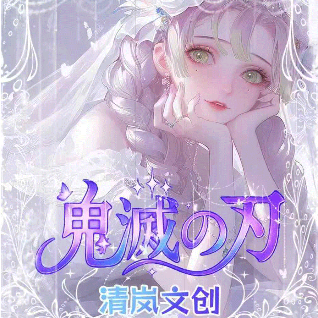 【保底两包】清岚文创鬼灭之刃色纸第一弹蜜璃蝴蝶忍收藏盲盒
