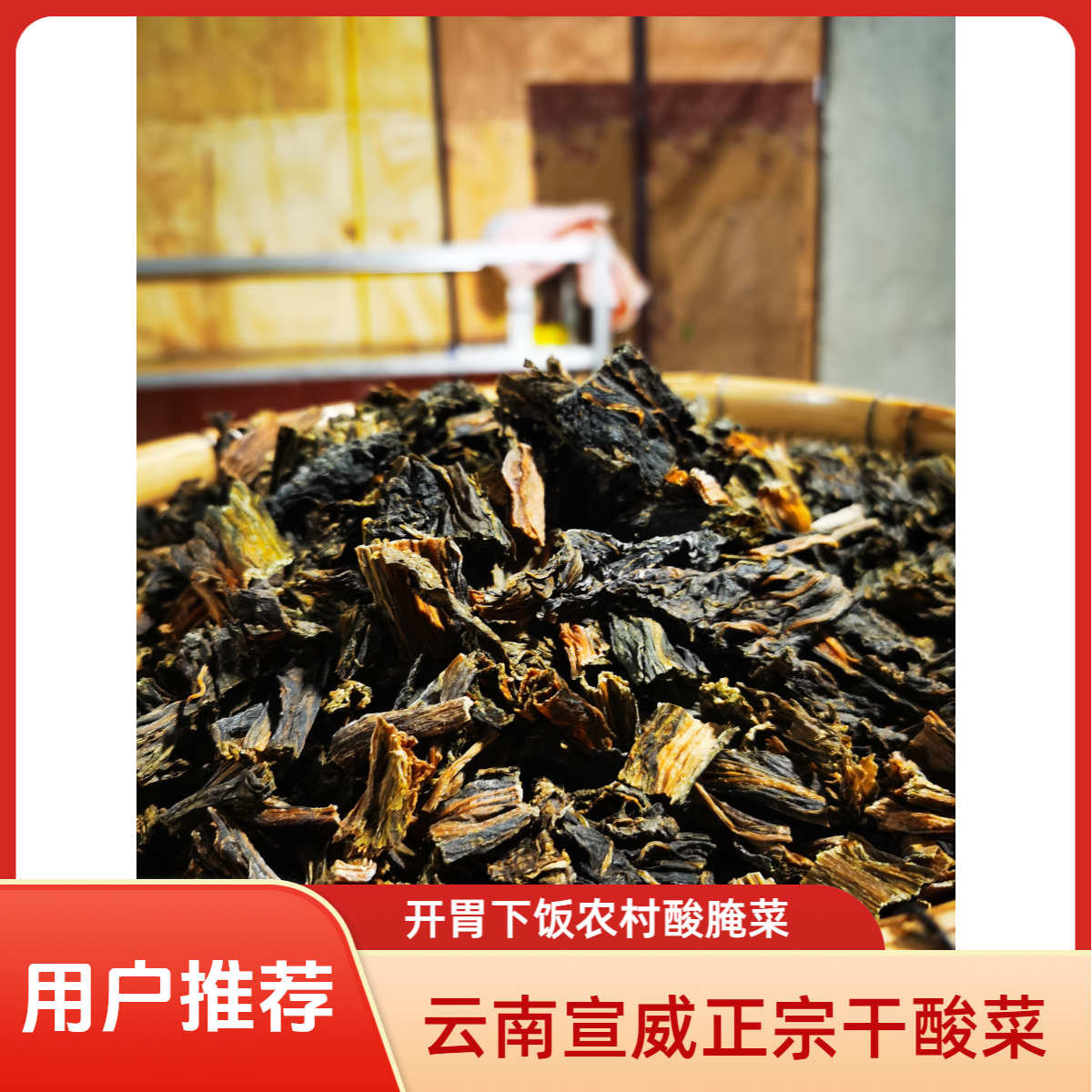 云南宣威干酸菜青菜雪里蕻干货酸腌菜开胃下饭菜可煮洋芋红豆汤