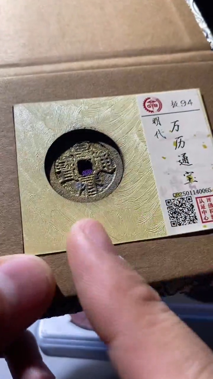 铜古钱币古（国然）万里94分
