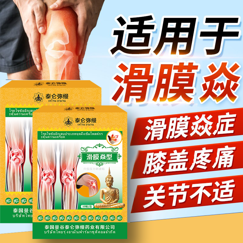 【泰国秘方】滑膜|琰贴半月板关节膝盖滑膜|琰不|适贴10贴/盒
