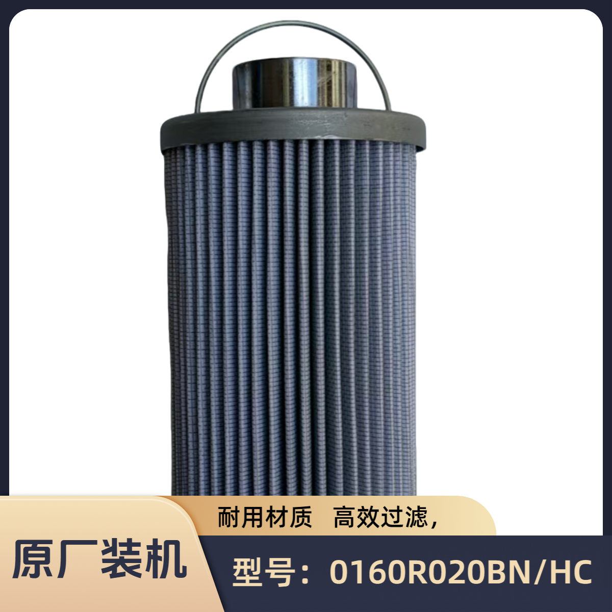 东方红拖拉机回油滤芯 型号：0160R020BN/HC