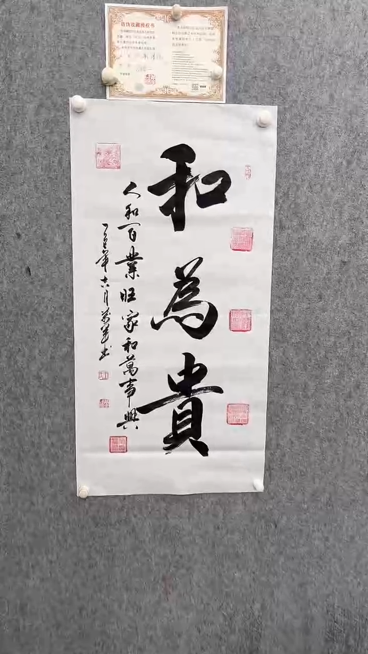 书法王万军100*50和为贵手绘宣纸