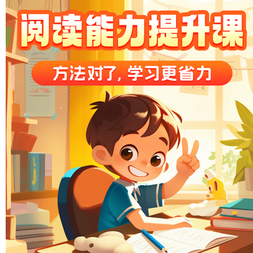 【拍1号送】阅读能力提升课