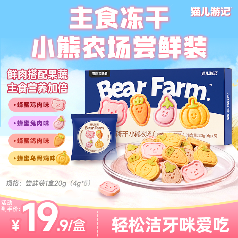 【新品！小熊农场主食冻干】猫儿游记咪的洁牙萌趣冻干尝鲜装