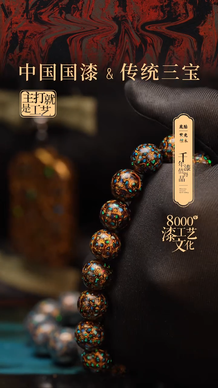 【闪购商品】闽越漆艺漆珠手串12mm 16颗