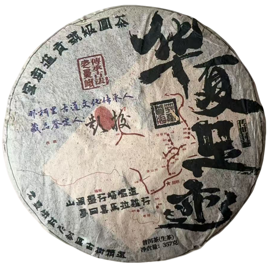 sp华夏足迹普洱茶（357g生茶） 2009年