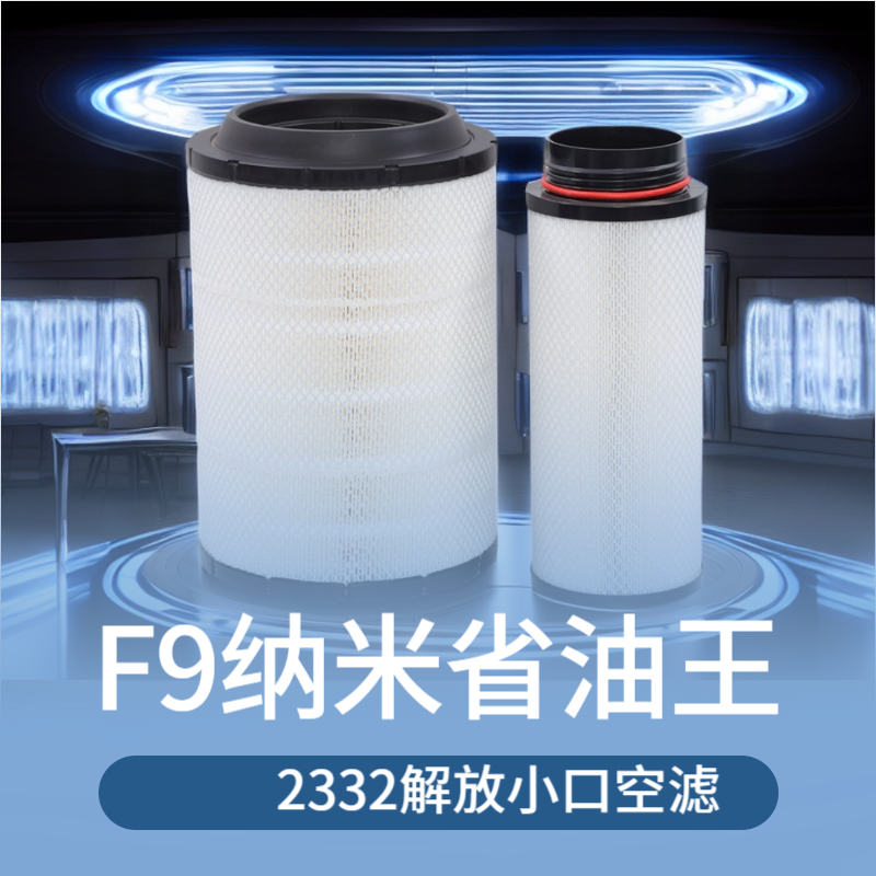 新里程2332解放小口四代纳米省油王空滤节油货车空气滤芯卡车空滤