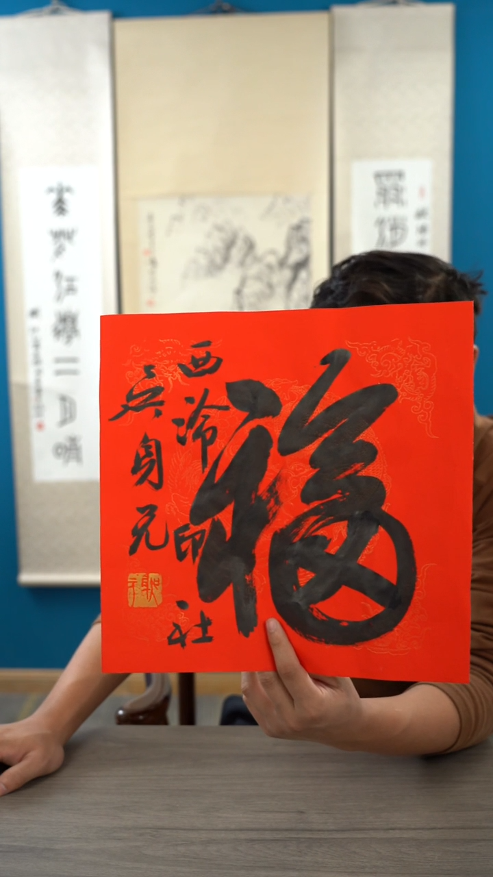书法吴sy老师 福字 纸芯