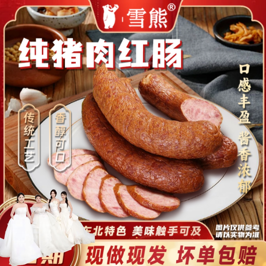 【小杰姐妹补贴】雪熊---纯猪肉红肠