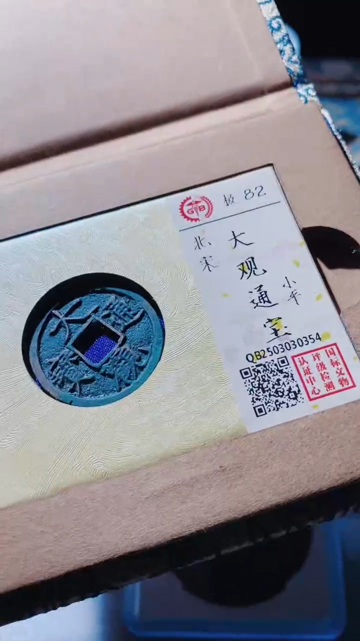 【闪购商品】铜古钱币古钱币大观通宝82分小平