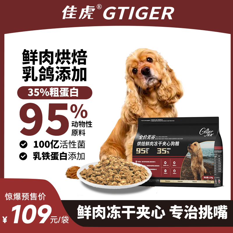 【佳虎全价无谷低温烘焙狗粮】全阶段鲜肉无谷粮高蛋白鲜乳鸽狗粮