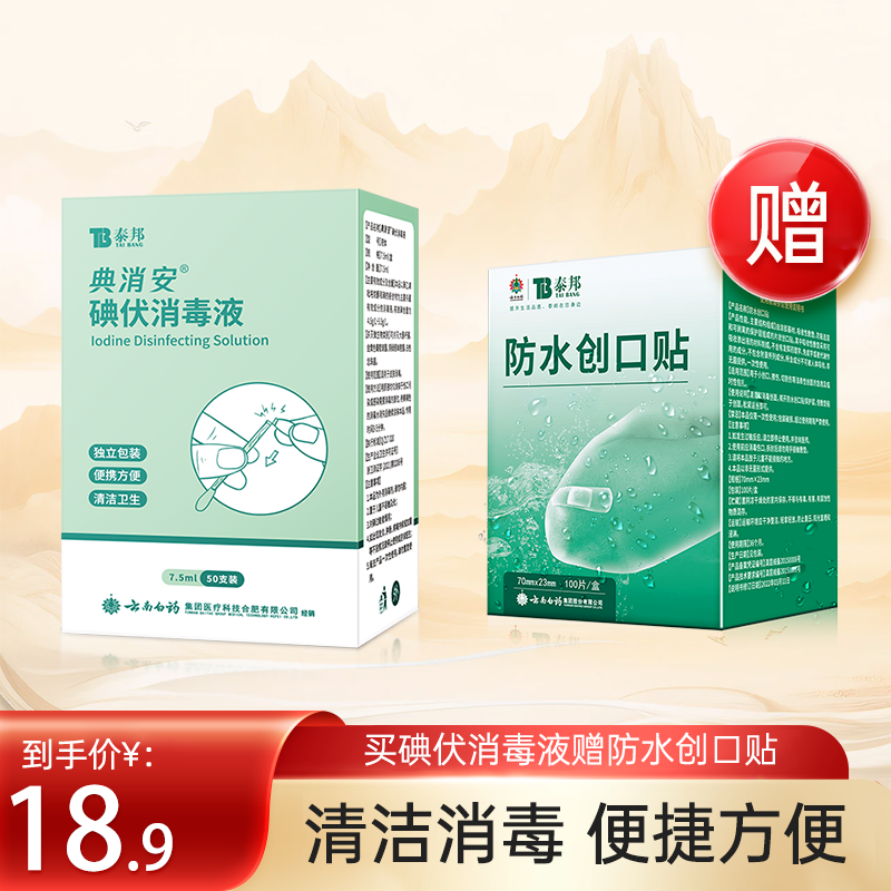 云南白药泰邦家用应急包碘伏消毒液伤口处理应急消毒BZ