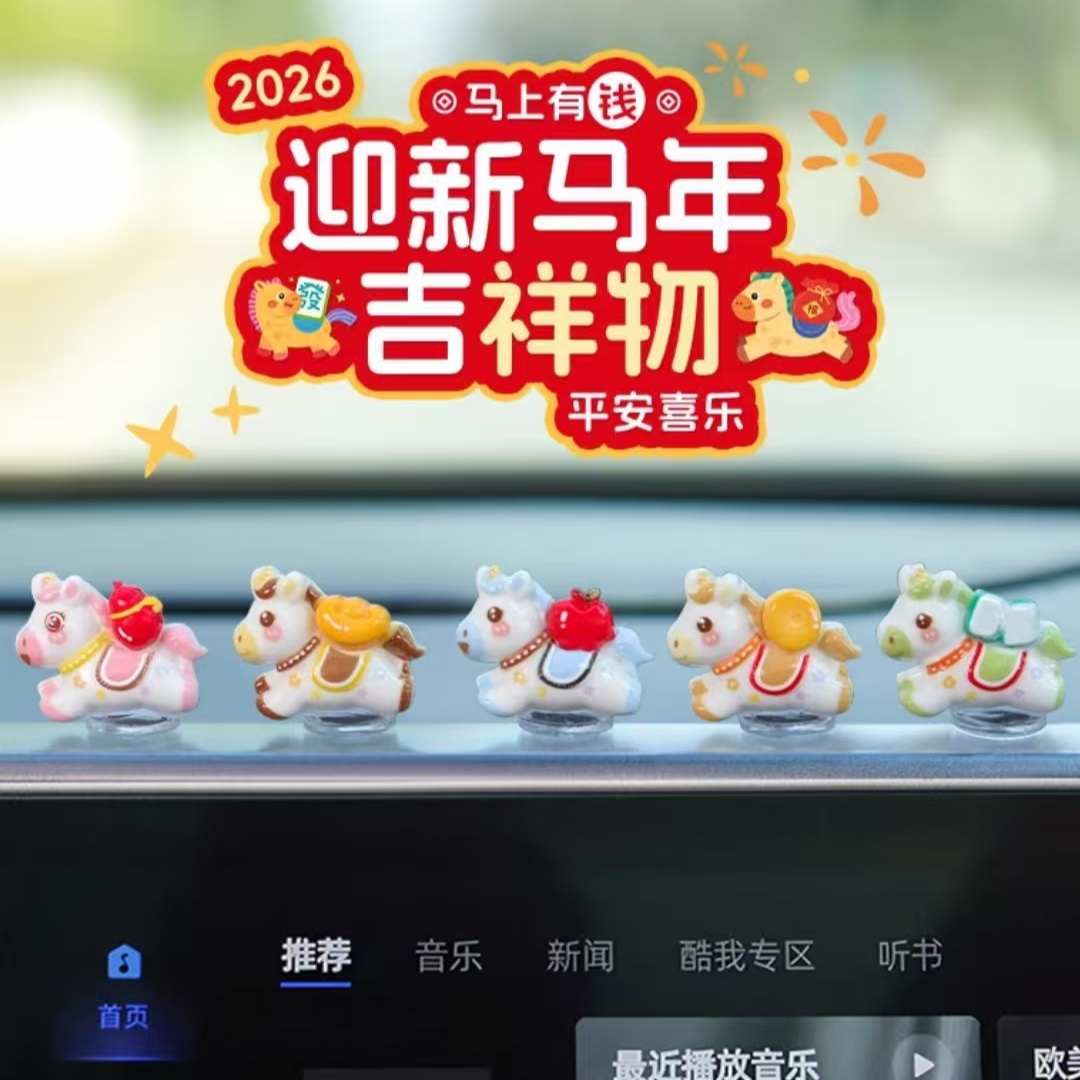 吉祥可爱生肖马新年汽车摆件电动车内饰电脑工位车载中控台装饰品