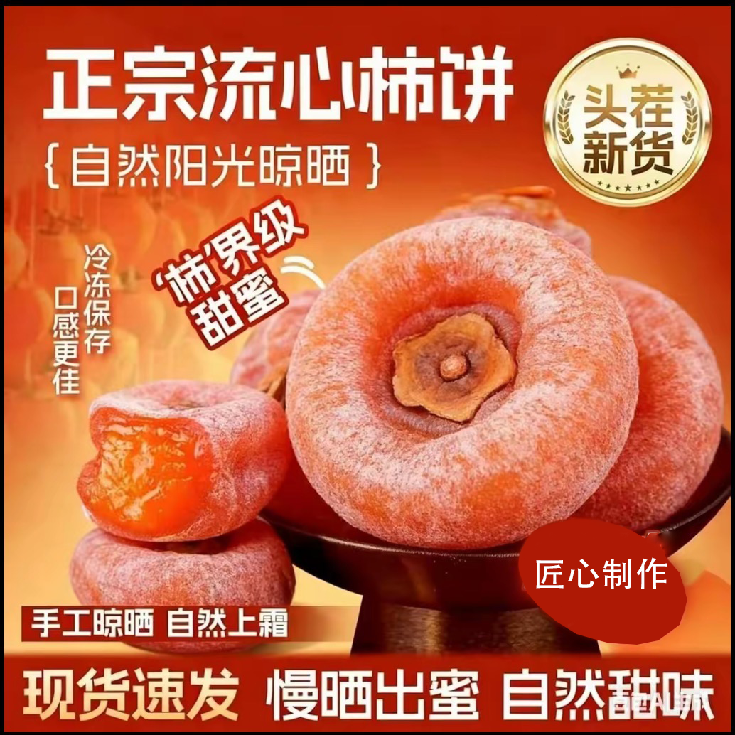 【到手2斤】天然农家柿饼流心柿饼爆浆带霜圆柿饼