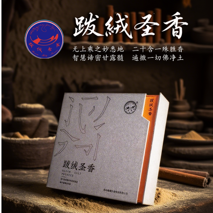 跋绒圣香天然合香精品礼盒装送礼4管装线香供香助眠净味包邮