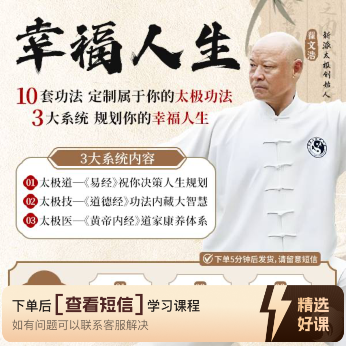 翟文浩《幸福人生》不止养生，更在活法线上课（留意短信解锁课程）