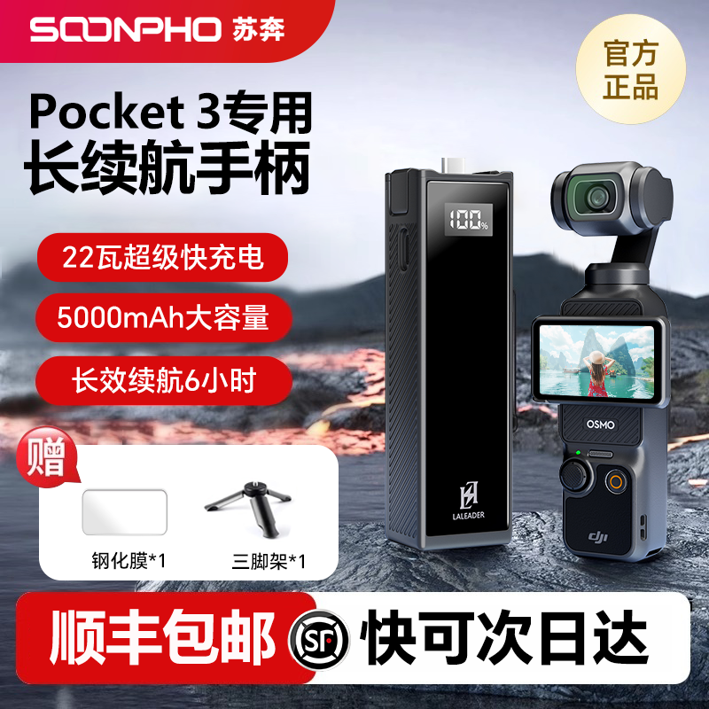【3C认证】苏奔5000毫安电池手柄适用大疆Pocket3续航手柄年货圣诞