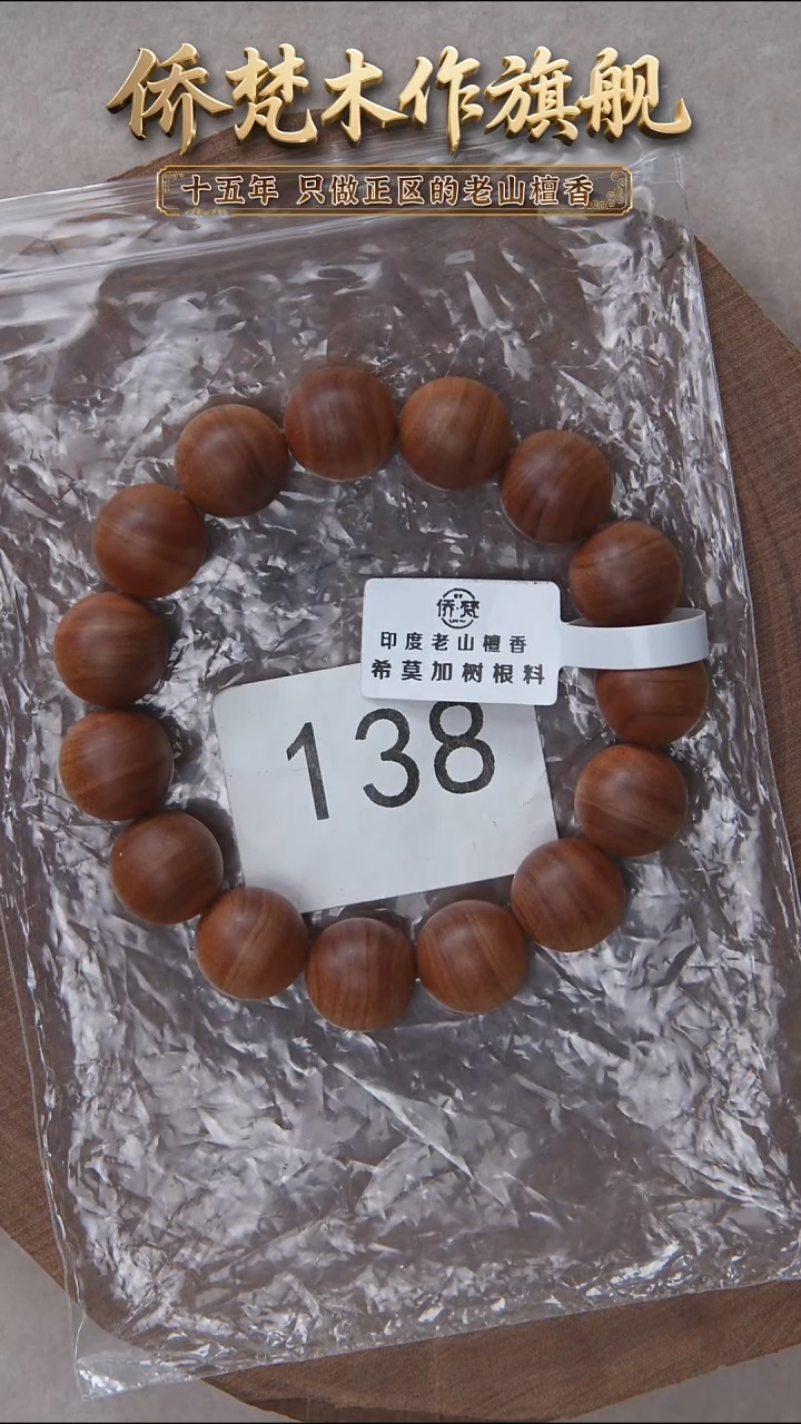 檀香木手串/手链希莫加树根黑横纹1.4单圈醇厚奶甜韵 138