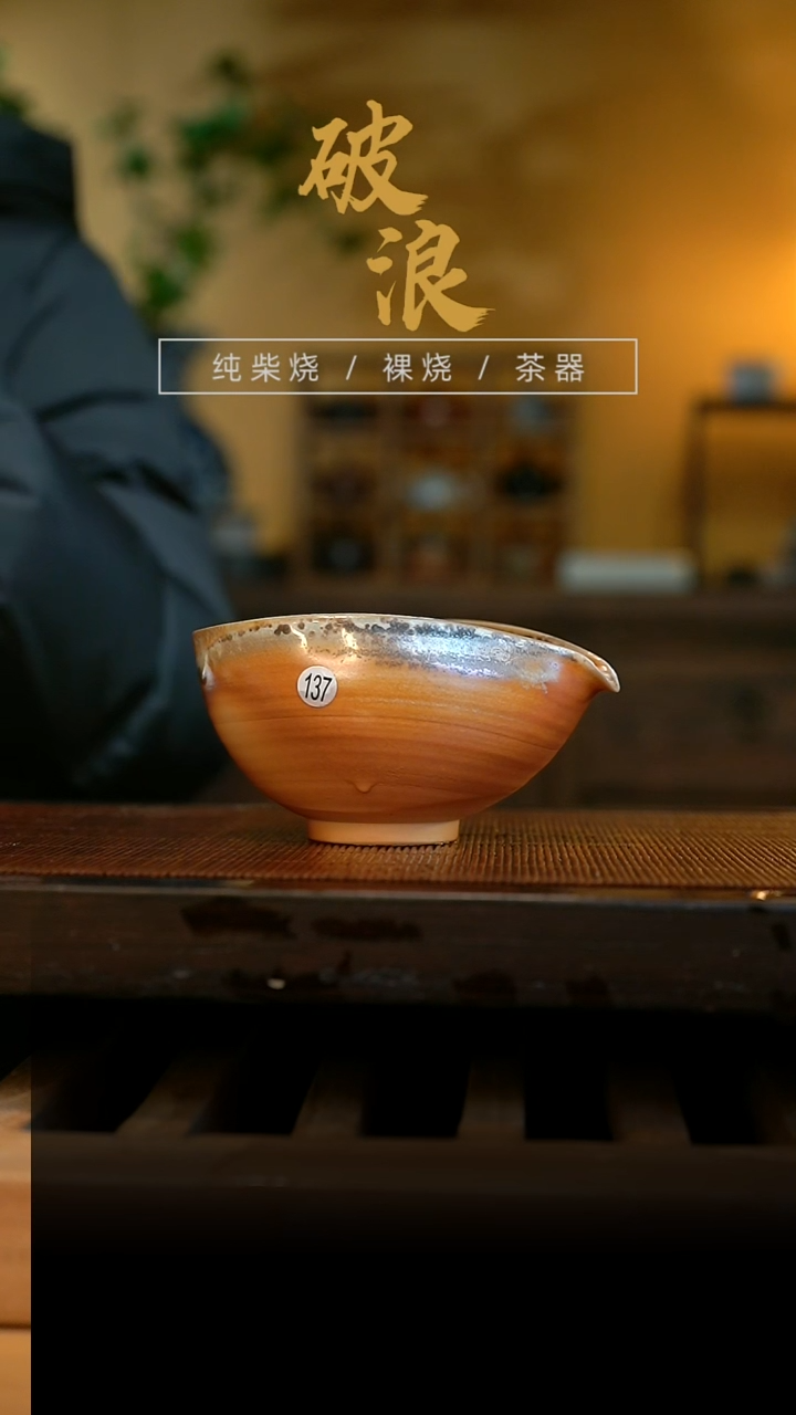 柴烧公道杯137号