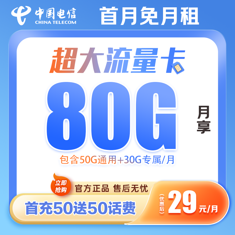 中国电信星卡80G大流量手机卡电话卡本地归属全国高速不限速套餐