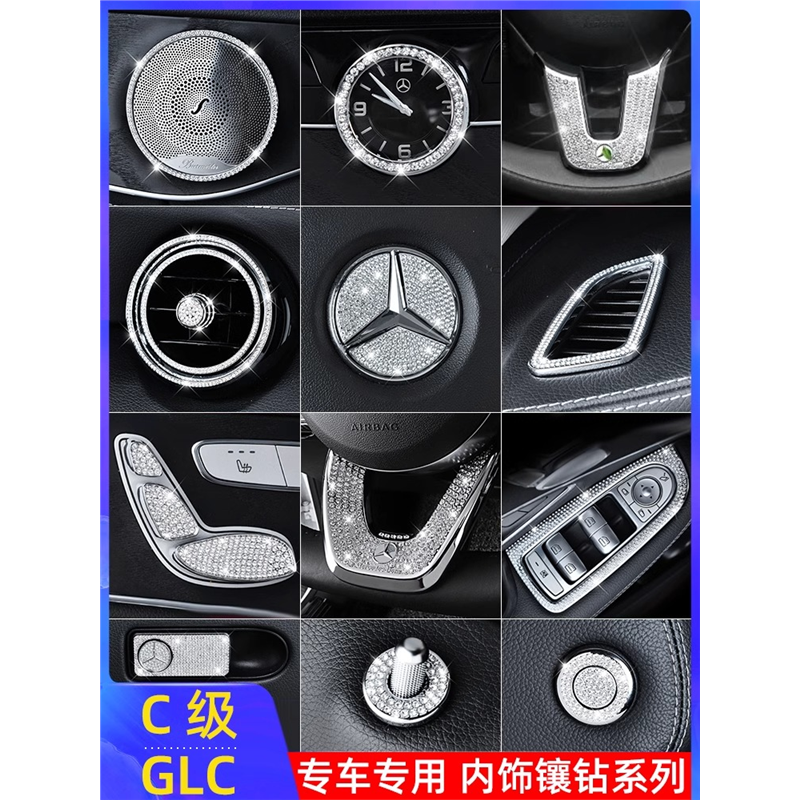 奔驰GLC260L方向盘标镶钻出风口标贴钻C200L中控钻石内饰贴钻装饰