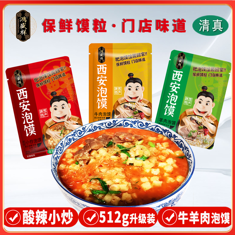 【粉丝专享】鸿盛祥牛羊肉西安清真泡馍酸辣小炒牛肉泡馍送西安美食