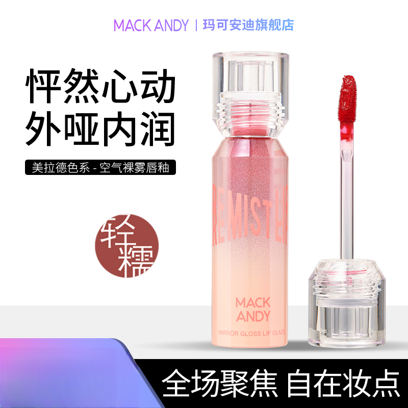 【第二支半价】玛可安迪空气裸感唇釉显白轻薄不易掉色美拉德唇釉