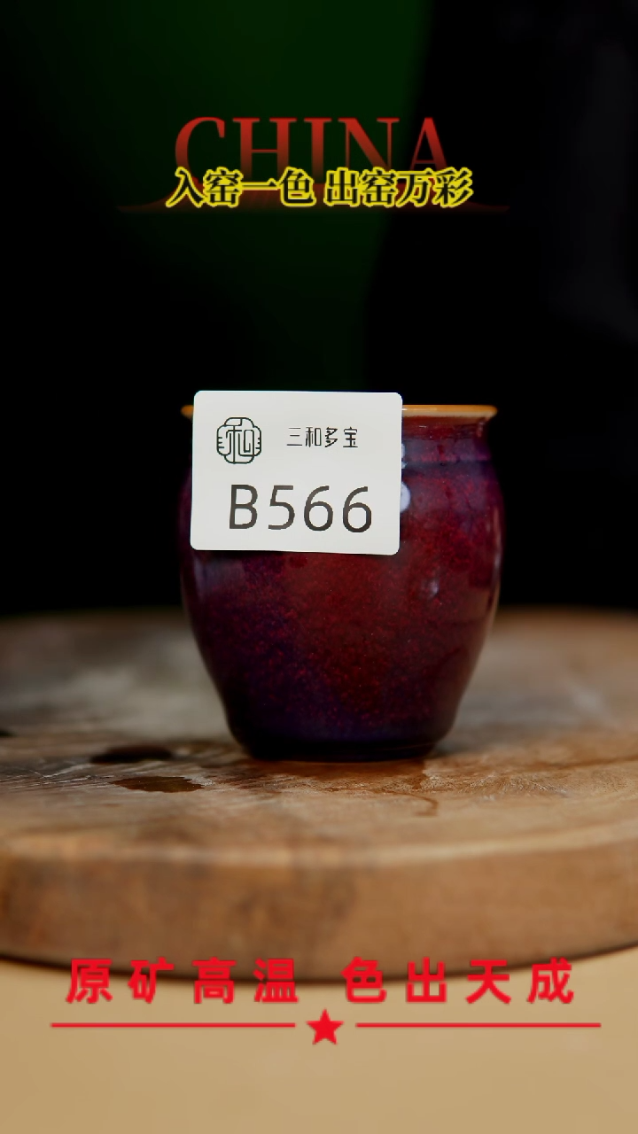 【闪购商品】【郑在说瓷】﹣原产地原矿釉-B566