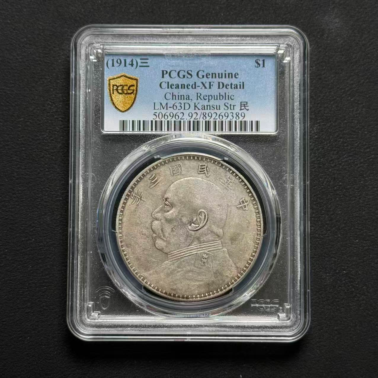 PCGS 甘肃版大头 XF92  89269389  W