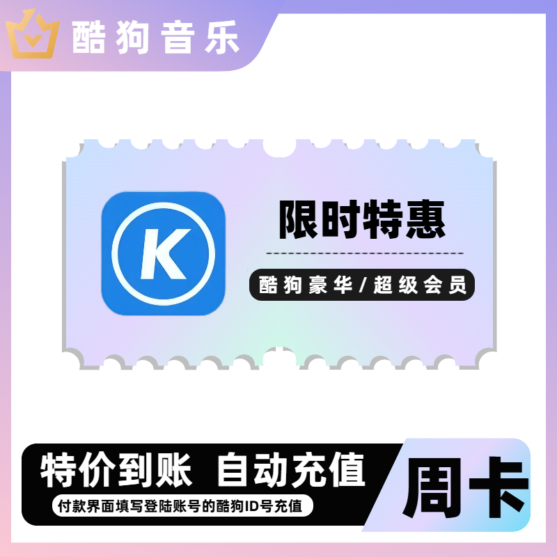 酷狗音乐vip优惠哪里充值便宜天卡月卡周卡秒杀官方酷狗音乐
